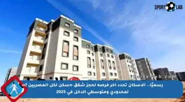 رسميًا.. الإسكان تحدد آخر فرصة لحجز شقق «سكن لكل المصريين 7» لمحدودي ومتوسطي الدخل في 2025